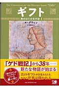 ギフト 西のはての年代記 I