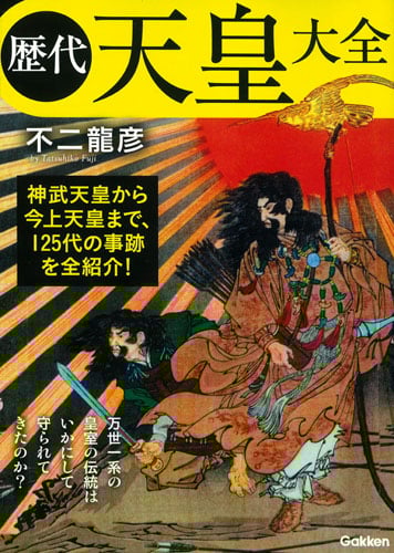 歴代天皇大全