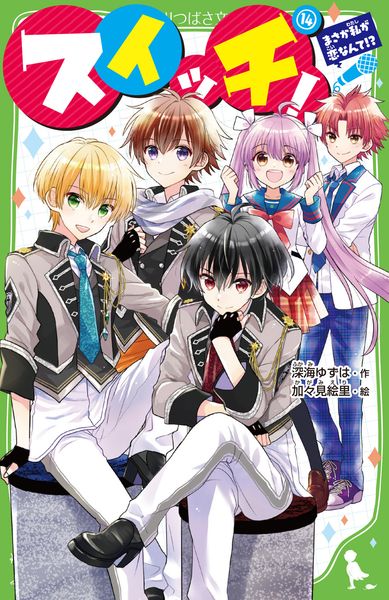 スイッチ!(14) まさか私が恋なんて!? (角川つばさ文庫)の詳細を見る