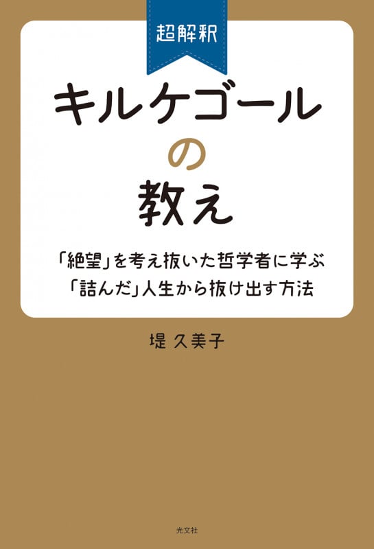 超解釈 キルケゴールの教え 「絶望」を考え抜いた哲学者に学ぶ「詰んだ」人生から抜け出す方法