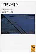 市民の科学 (講談社学術文庫)