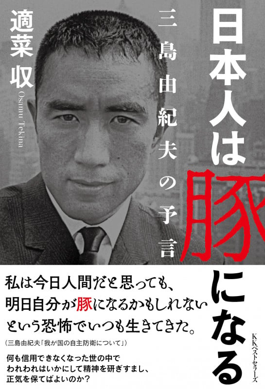 日本人は豚になる 三島由紀夫の予言