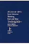 ファスト&スロー 上 あなたの意思はどのように決まるか?