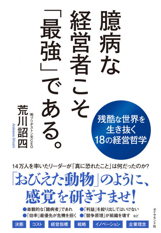 臆病な経営者こそ「最強」である。の詳細を見る