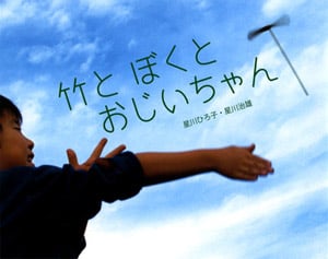 竹と ぼくと おじいちゃん (ふしぎいっぱい写真絵本 13)