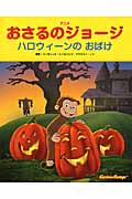 ハロウィーンの おばけ (アニメおさるのジョージ)