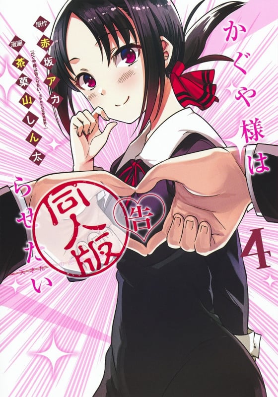 かぐや様は告らせたい 4 同人版 (ヤングジャンプコミックス)
