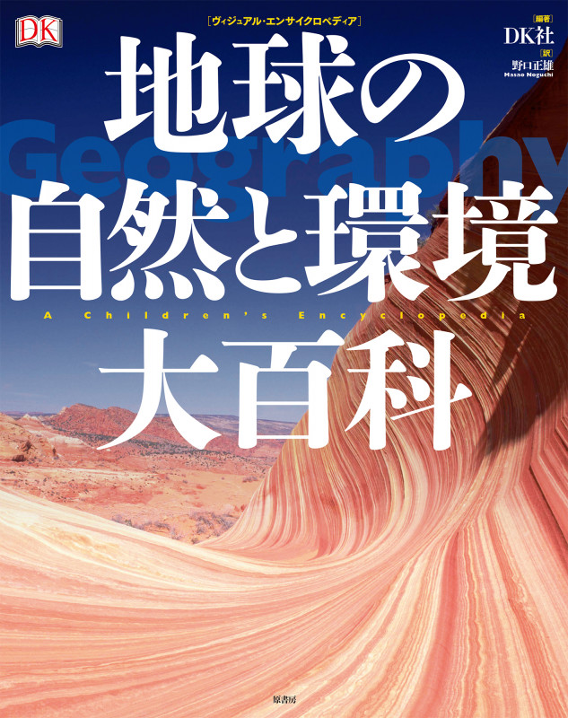 地球の自然と環境大百科 (ヴィジュアル・エンサイクロペディア)
