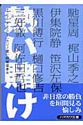 熱い賭け ギャンブル・アンソロジー カジノ篇 (ハヤカワ文庫JA)の詳細を見る