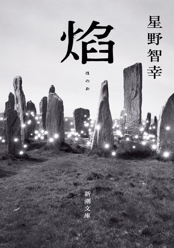 焔 (新潮文庫)