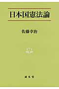 日本国憲法論