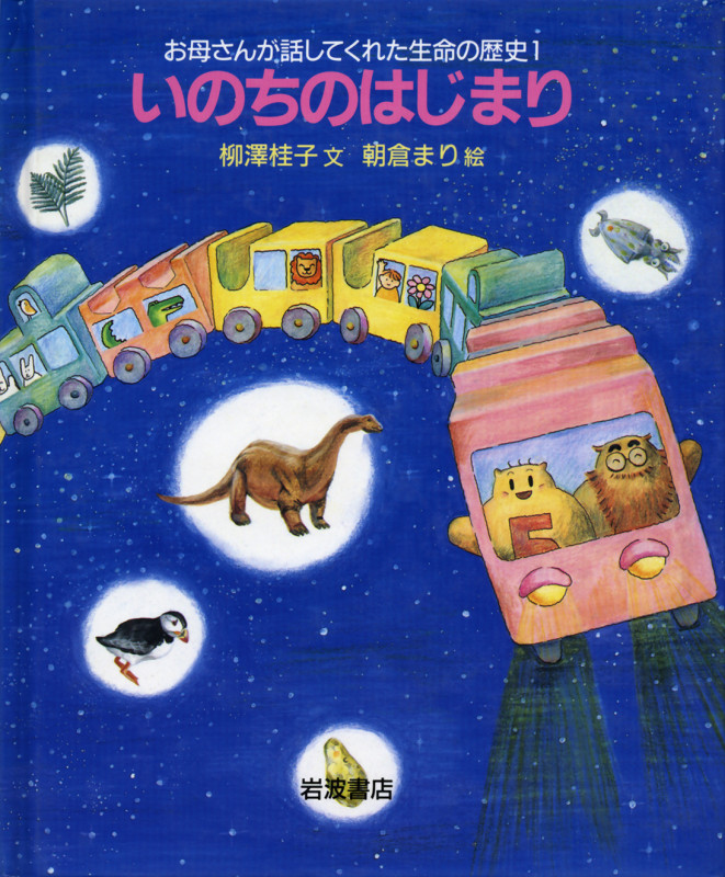 いのちのはじまり (お母さんが話してくれた生命の歴史 1)
