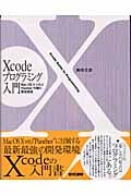 Xcodeプログラミング入門 MAC OS X v10.3“Panther”付属の開発環境