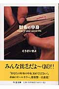 財布の中身 inside of your secret life (ちくま文庫)の詳細を見る