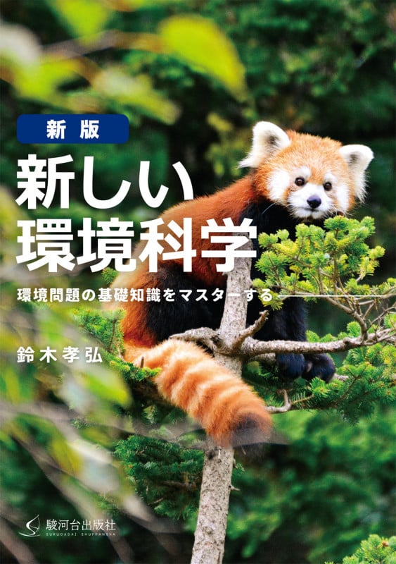 新しい環境科学 新版 環境問題の基礎知識をマスターする