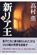 新リア王 下