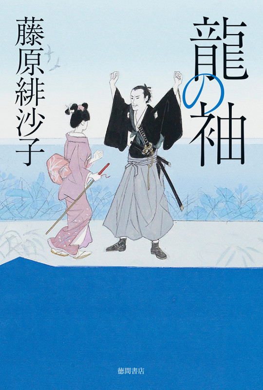 龍の袖 (文芸書)の詳細を見る