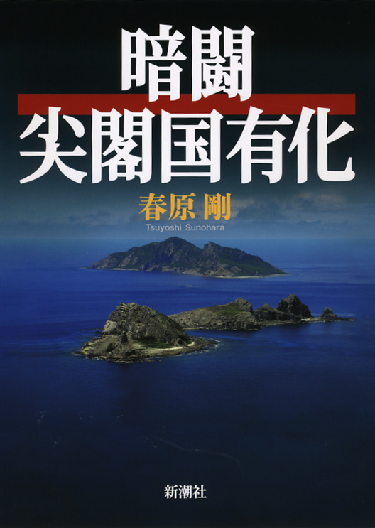 暗闘 尖閣国有化の詳細を見る