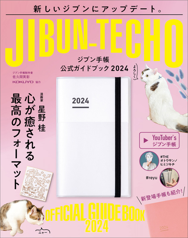 ジブン手帳公式ガイドブック (2024)