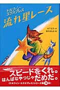 流れ星レース (わくわく読み物コレクション 4)