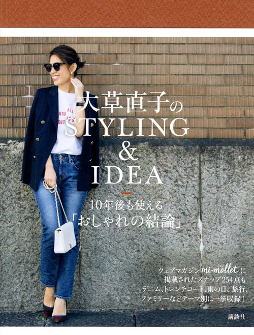大草直子のSTYLING&IDEA 10年後も使える「おしゃれの結論」