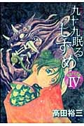 九十九眠る しずめ 明治十七年編(4)の詳細を見る