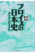 フロイスの日本史(文庫版) (まんがで読破)