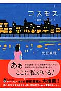 コスモス 七番目に出会った人 (ピュアフル文庫)