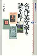 名作英文学を読み直すの詳細を見る