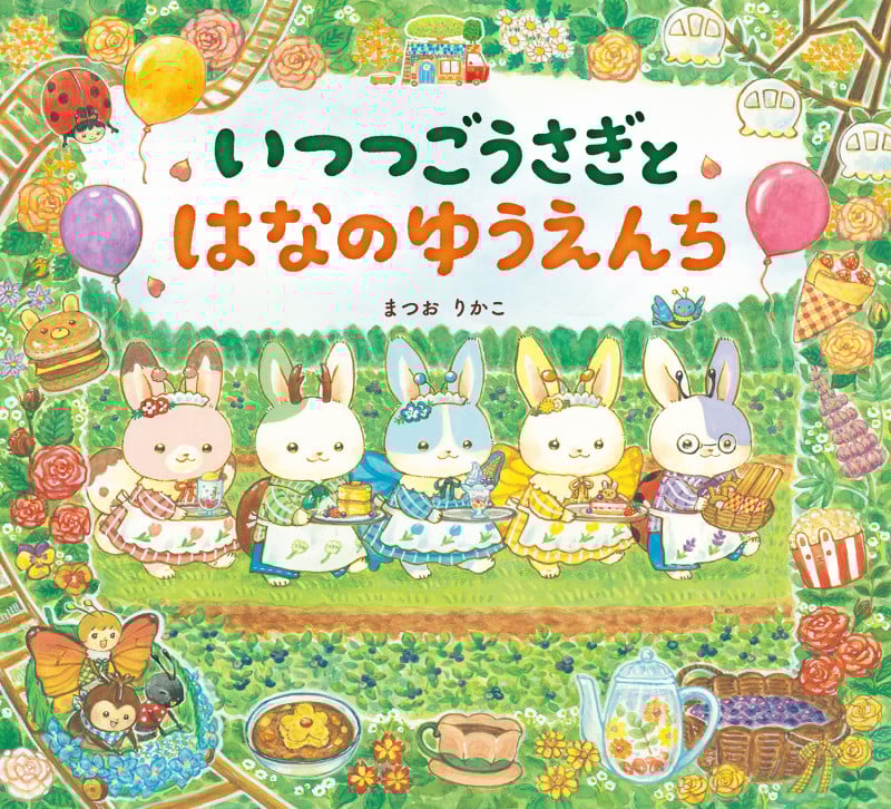 いつつごうさぎとはなのゆうえんち