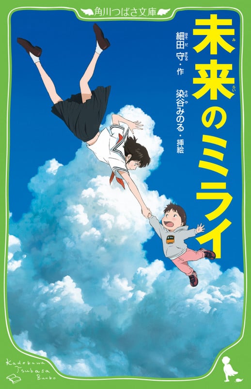 未来のミライ (角川つばさ文庫)