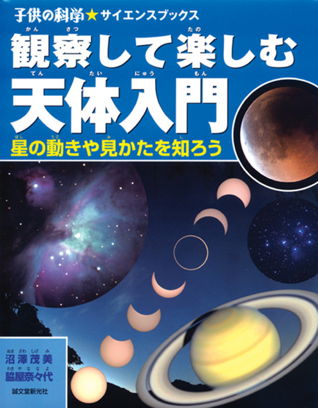 観察して楽しむ天体入門 星の動きや見かたを知ろう (子供の科学★サイエンスブックス)の詳細を見る