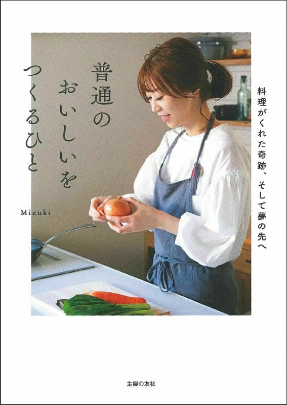 普通のおいしいをつくるひと 料理がくれた奇跡、そして夢の先へ