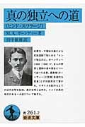 真の独立への道 ヒンド・スワラージ (岩波文庫)の詳細を見る