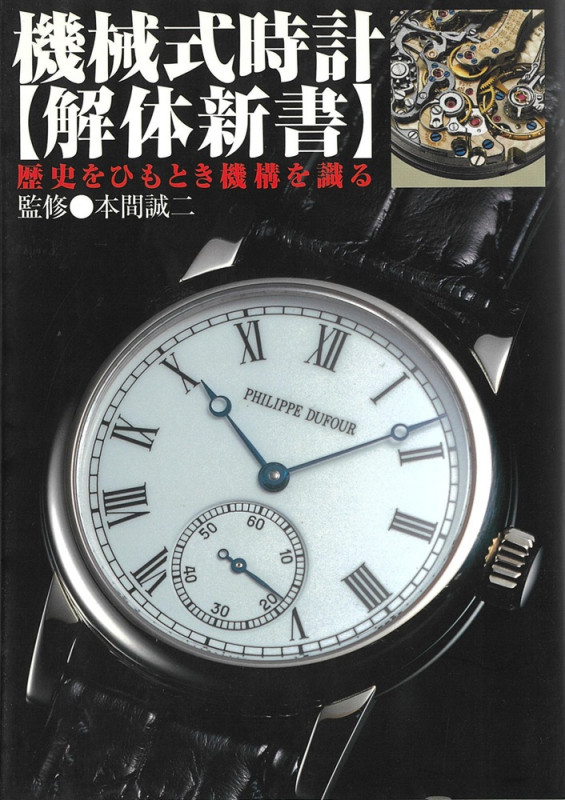 機械式時計 解体新書 歴史をひもとき機構を識る