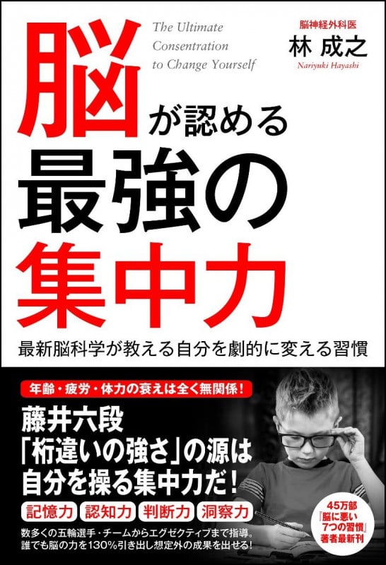 脳が認める最強の集中力 最新脳科学が教える自分を劇的に変える習慣