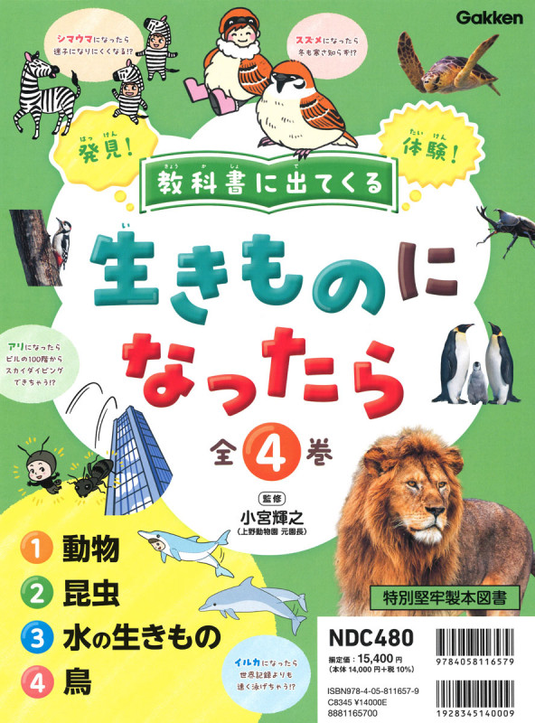 教科書に出てくる 生きものになったら 全4巻 (教科書に出てくる 生きものになったら)