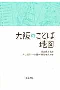 大阪のことば地図