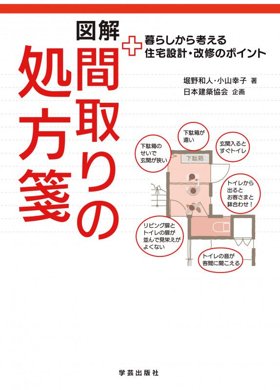 図解間取りの処方箋 暮らしから考える住宅設計・改修のポイント