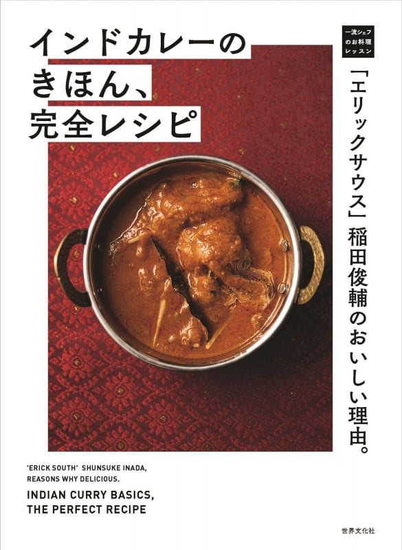 インドカレーのきほん、完全レシピ 「エリックサウス」稲田俊輔のおいしい理由。 (一流シェフのお料理レッスン)