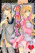君は僕の虜なれ (1) (プリンセスC)
