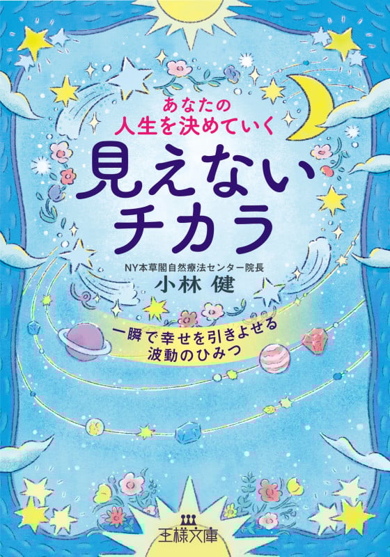 あなたの人生を決めていく見えないチカラ 一瞬で幸せを引きよせる波動のひみつ (王様文庫)
