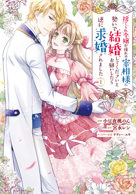 捨てられ令嬢が憧れの宰相様に勢いで結婚してくださいとお願いしたら逆に求婚されました(1) (フロース コミック)