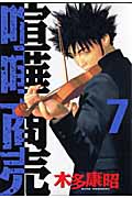 喧嘩商売 (7) (ヤングマガジンKC)