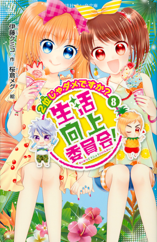 生活向上委員会! 8 2位じゃダメですか? (講談社青い鳥文庫)