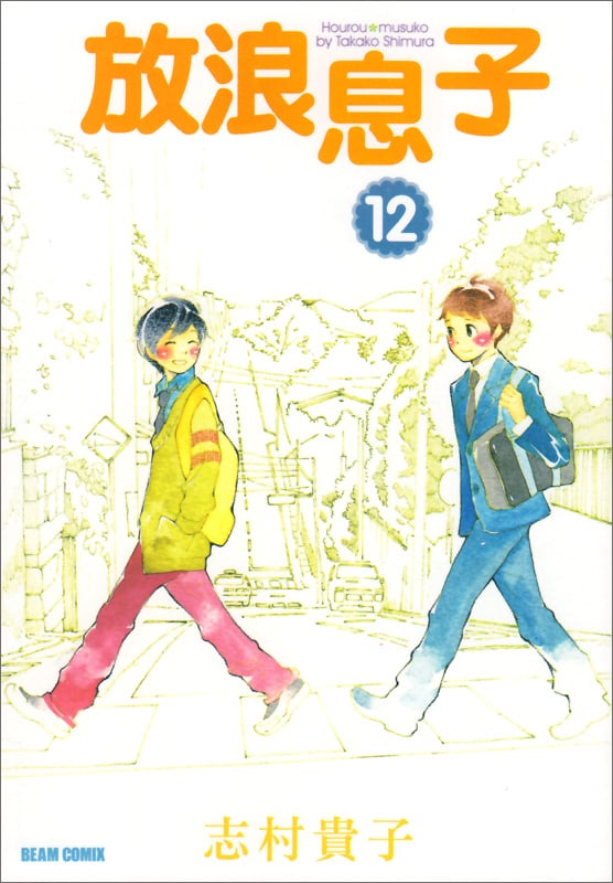 放浪息子 12   (ビームコミックス)