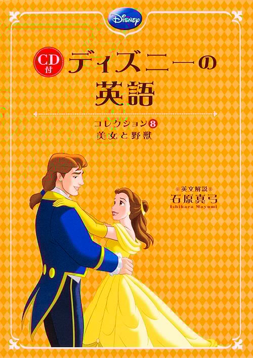CD付 ディズニーの英語 美女と野獣 (コレクション8)
