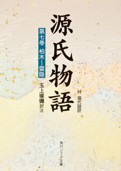 源氏物語(7) (角川ソフィア文庫)