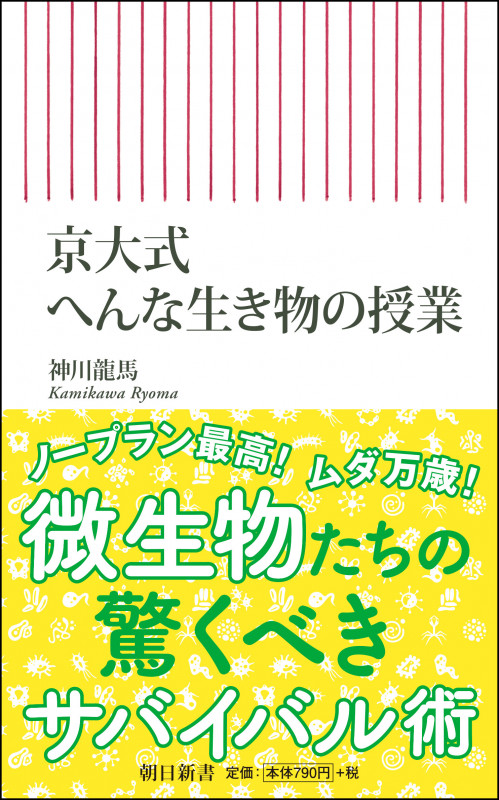 京大式 へんな生き物の授業 (朝日新書808)