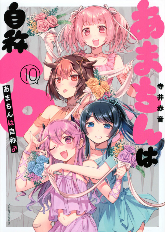 あまちんは自称♂(10) (マガジンエッジKC)
